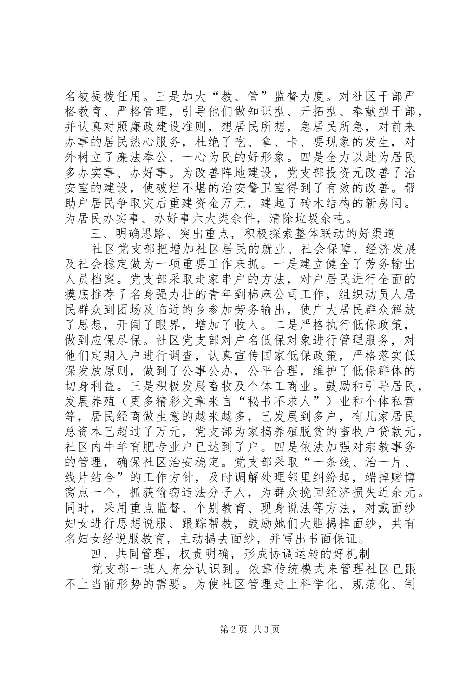 2024年发挥堡垒作用争创六好社区党支部_第2页