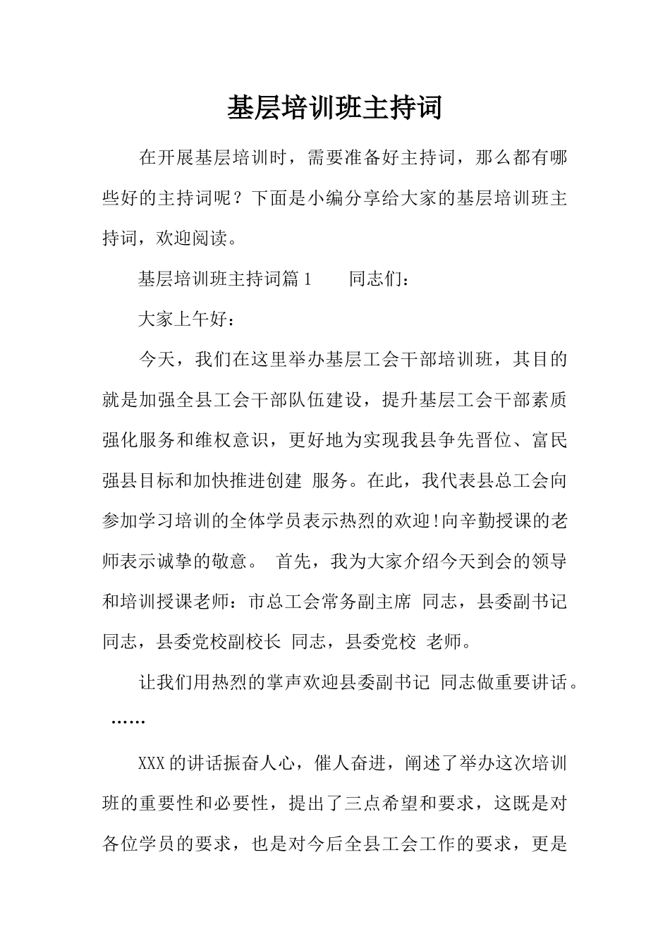 基层培训班主持词_第1页