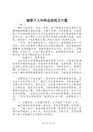 2024年城管个人年终总结范文六篇