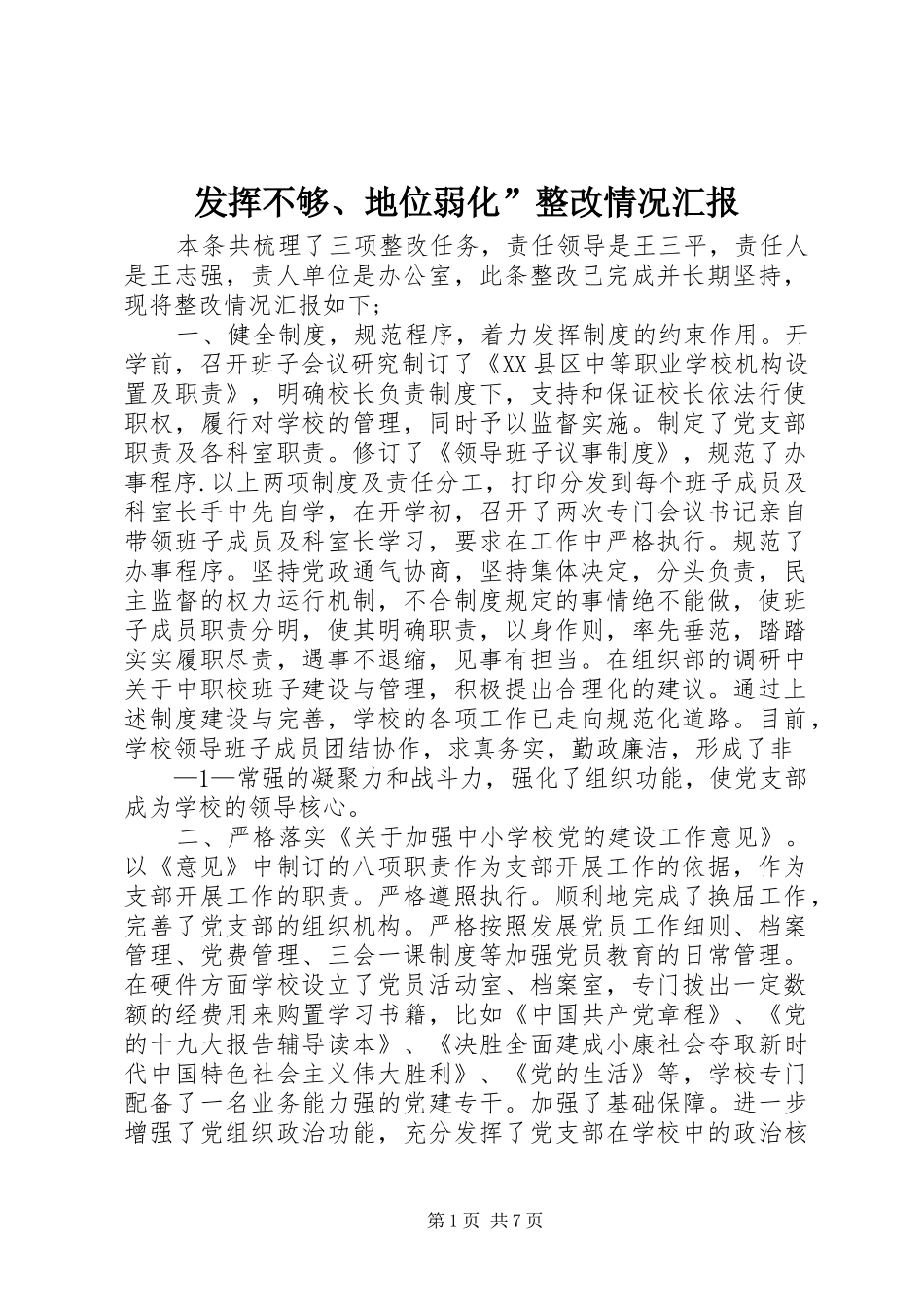 2024年发挥不够地位弱化整改情况汇报_第1页