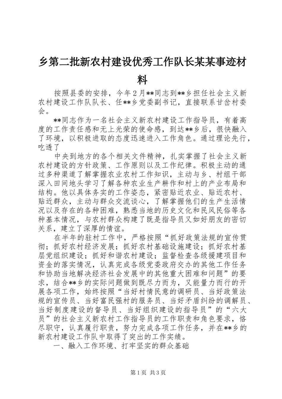 2024年乡第二批新农村建设优秀工作队长事迹材料_第1页