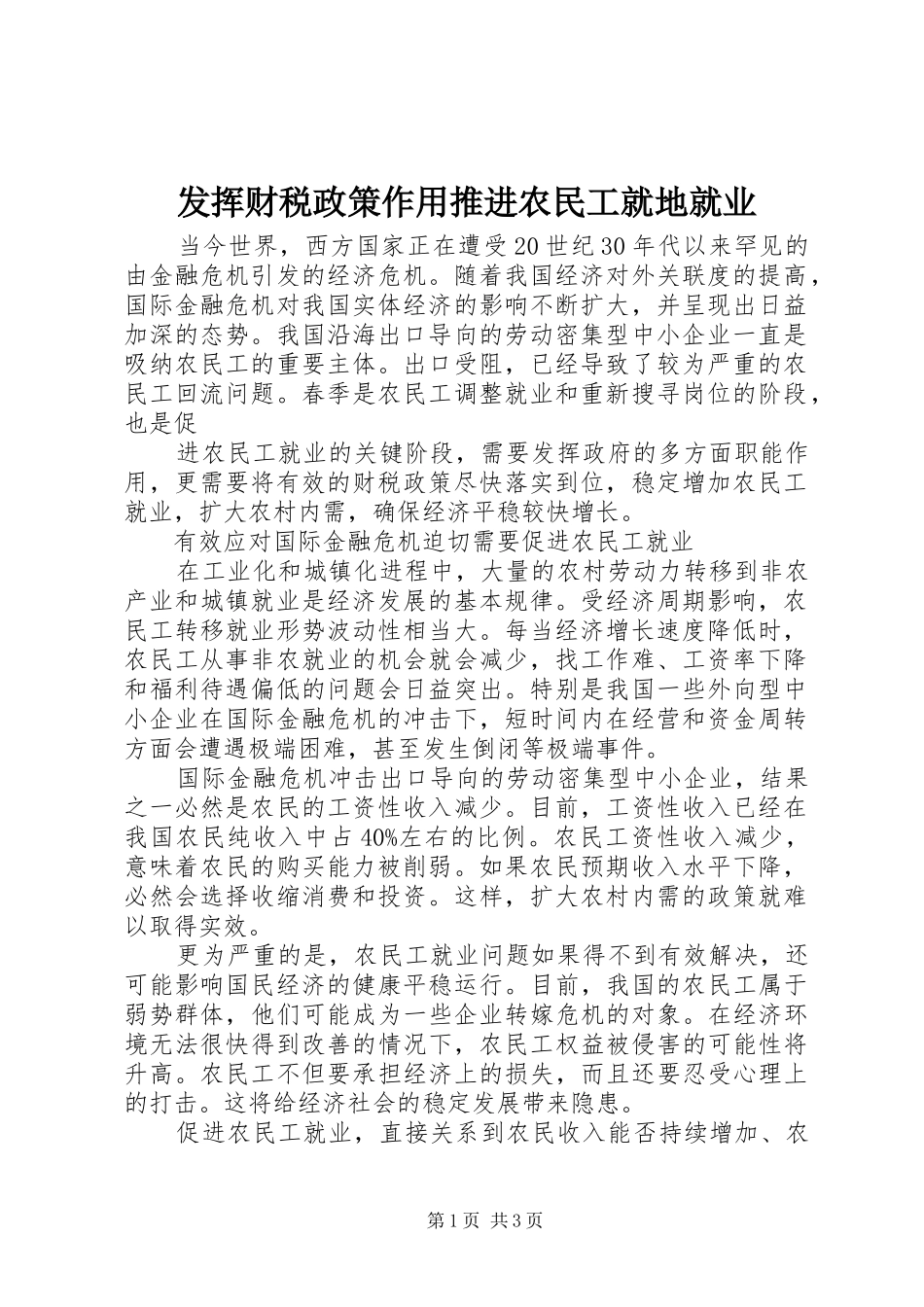 2024年发挥财税政策作用推进农民工就地就业_第1页