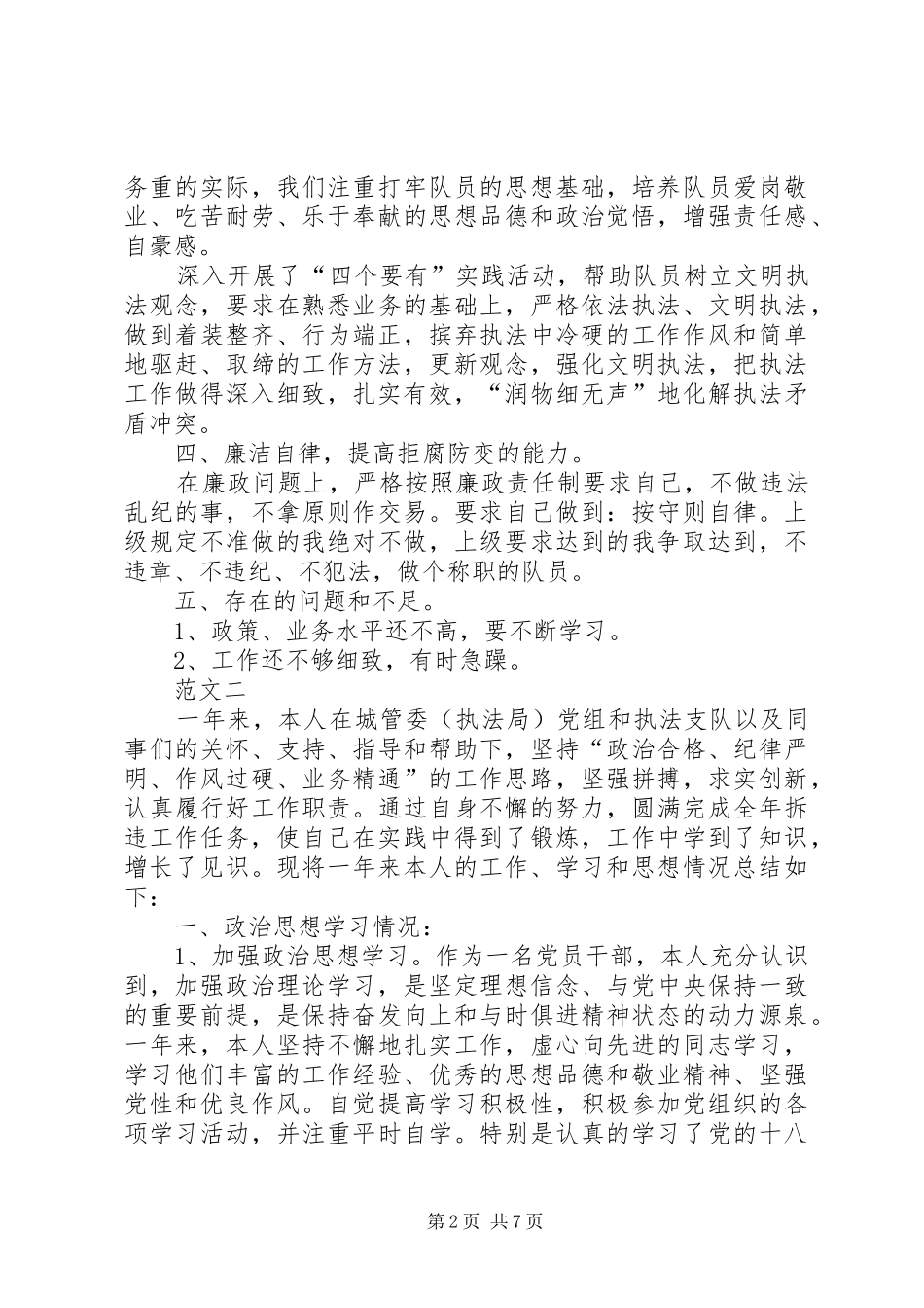 2024年城管个人年终总结范文三篇_第2页