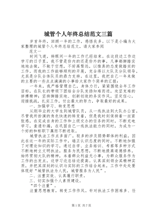 2024年城管个人年终总结范文三篇