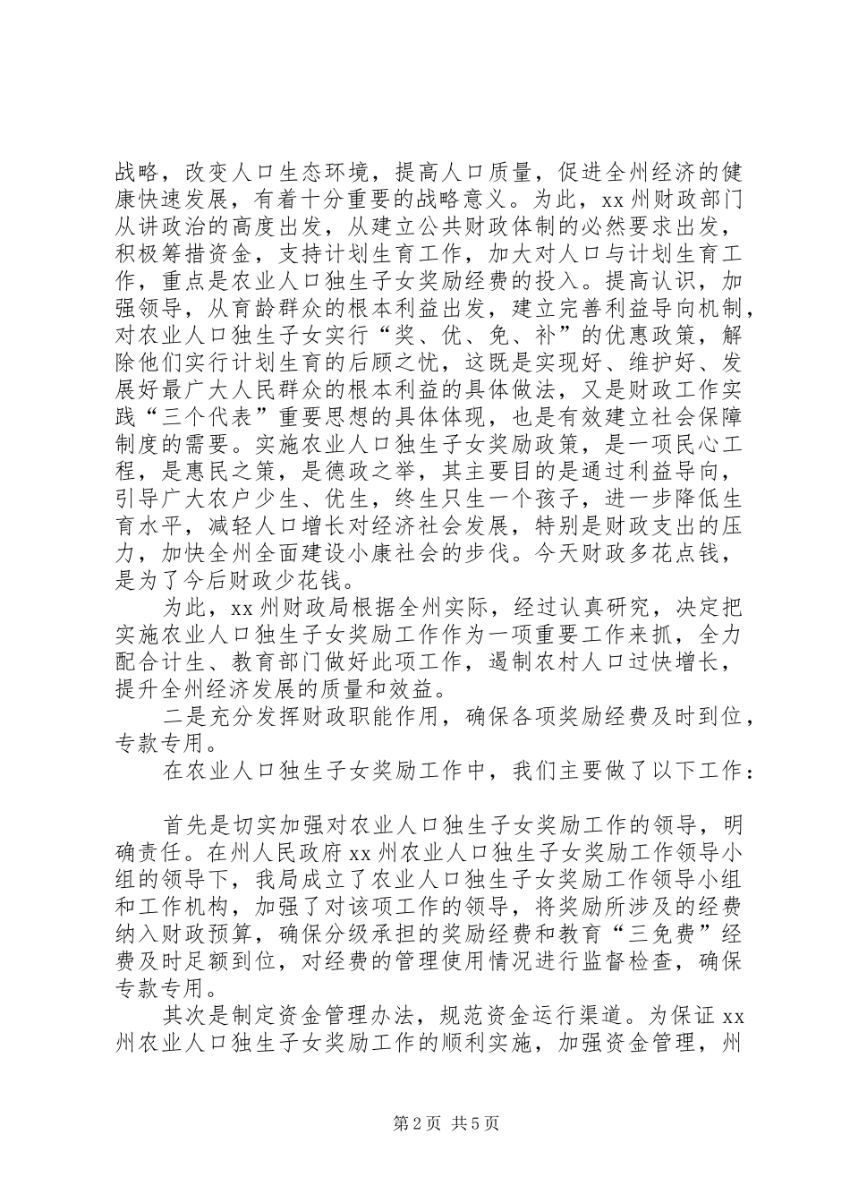 2024年发挥财政职能增加农业投入_第2页