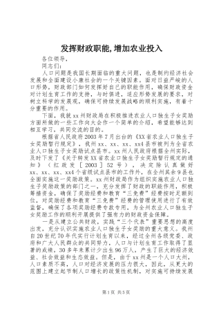 2024年发挥财政职能增加农业投入