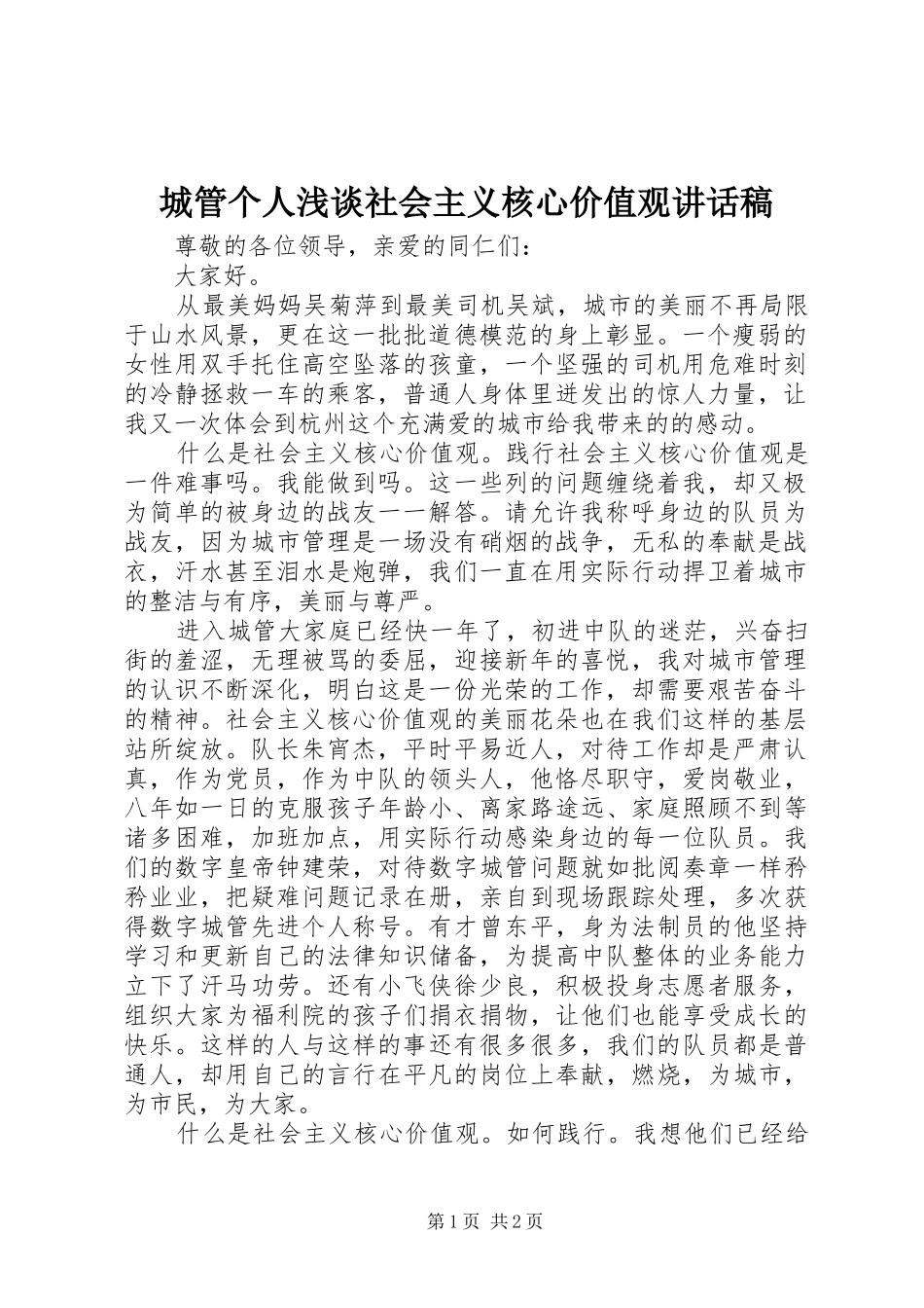 2024年城管个人浅谈社会主义核心价值观致辞稿_第1页