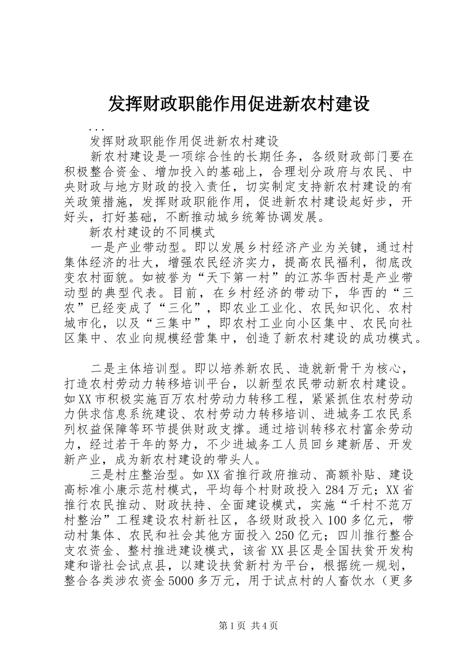 2024年发挥财政职能作用促进新农村建设_第1页