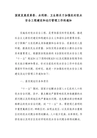 国家发展改革委、水利部、卫生部关于加强农村饮水安全工程建设和运行管理工作的通知