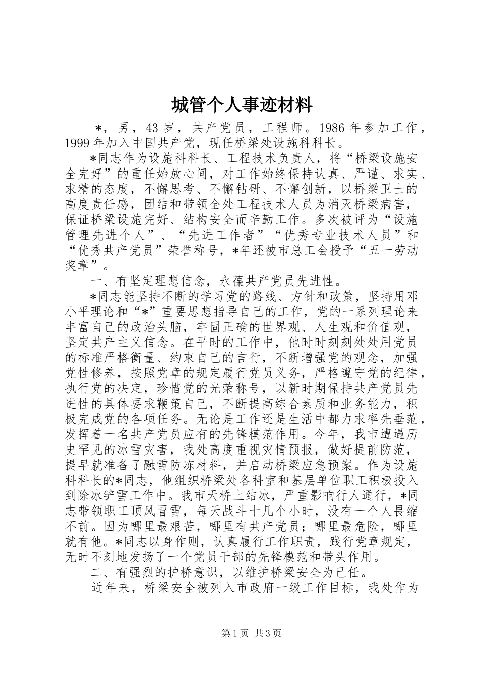 2024年城管个人事迹材料_第1页