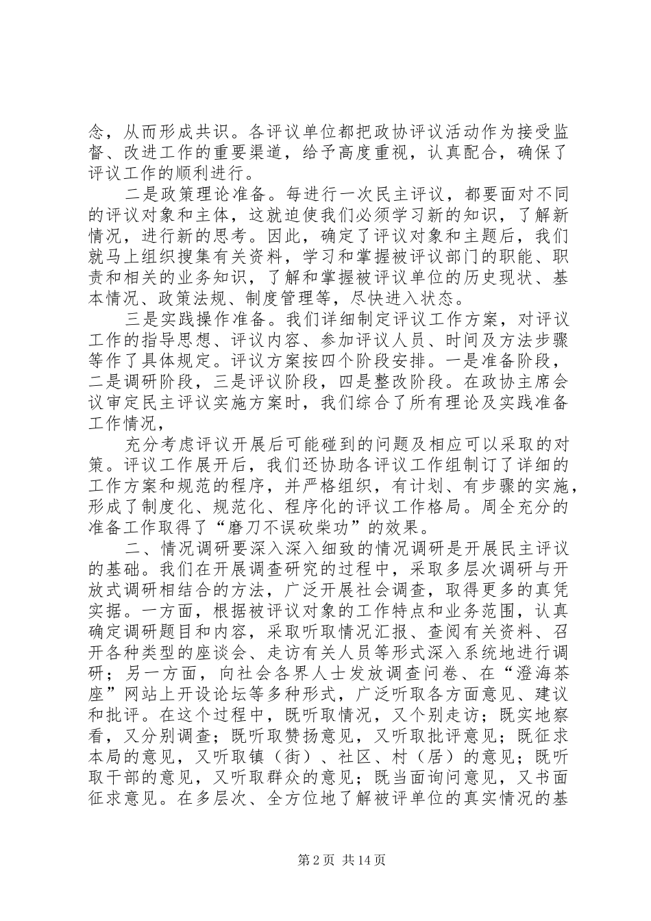 2024年发挥参谋作用推进民主评议_第2页