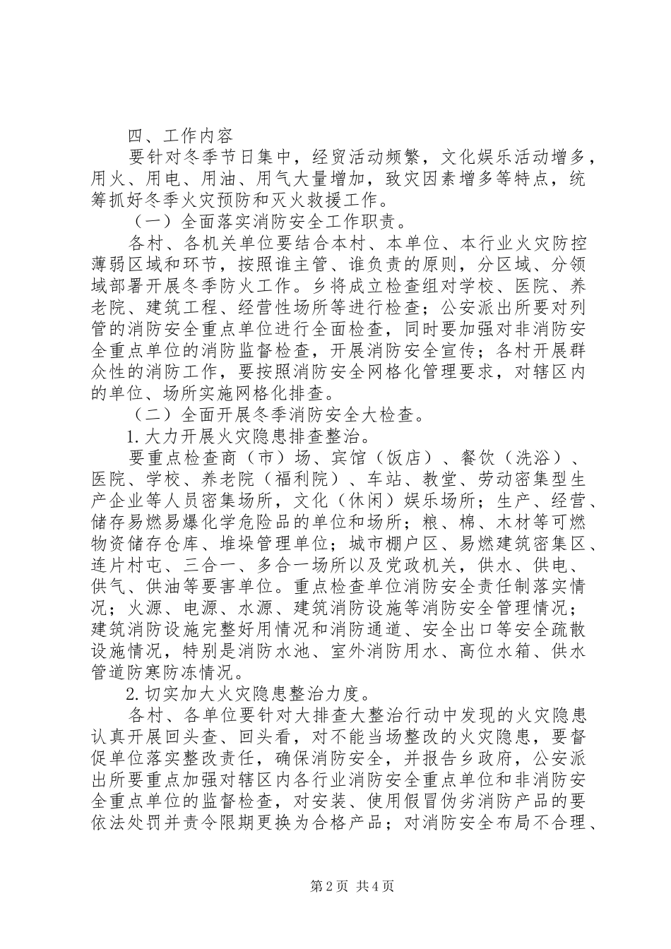 2024年乡冬季防火工作方案_第2页