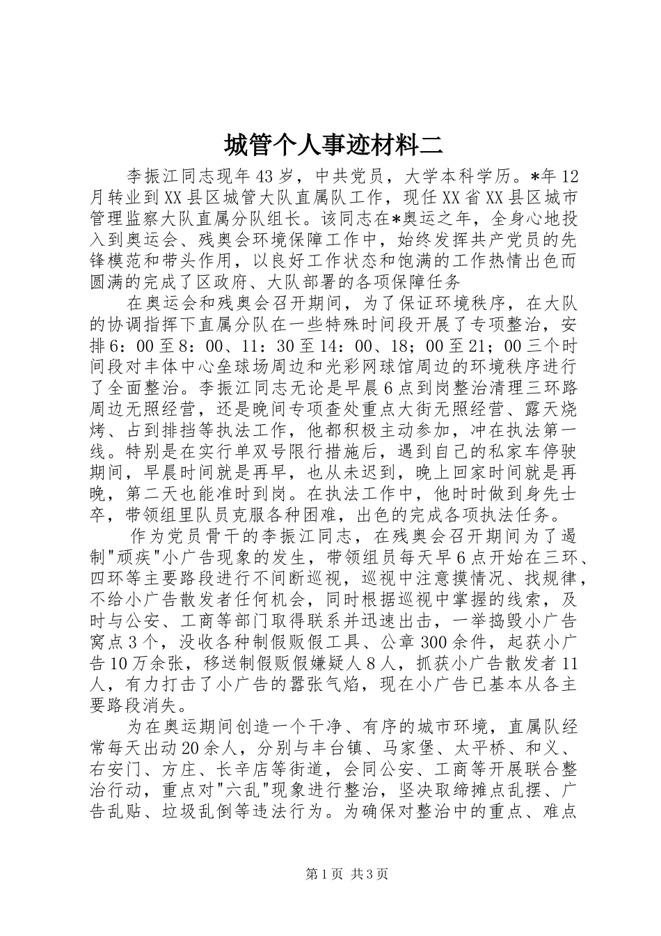 2024年城管个人事迹材料二_第1页