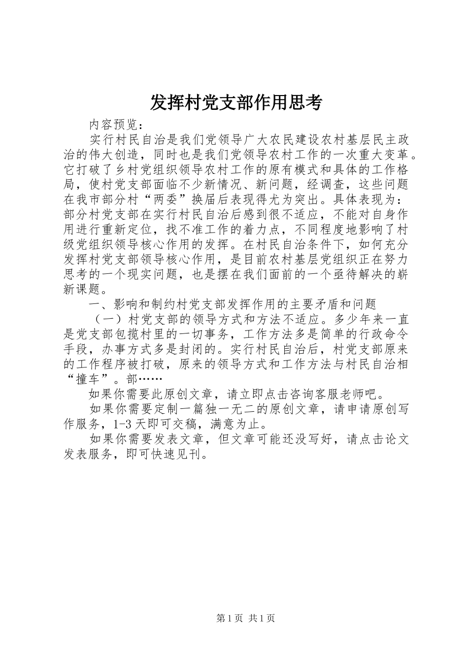 2024年发挥村党支部作用思考_第1页
