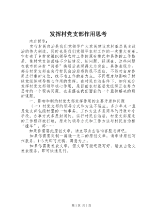 2024年发挥村党支部作用思考