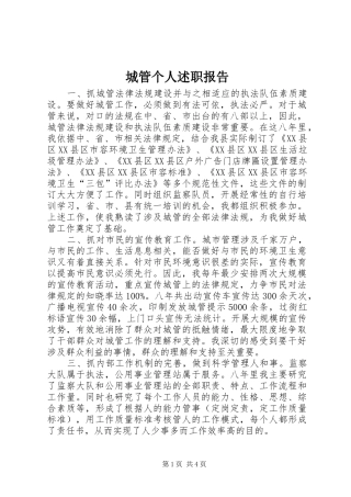 2024年城管个人述职报告