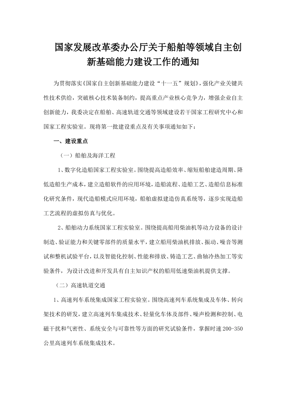 国家发展改革委办公厅关于船舶等领域自主创新基础能力建设工作的通知_第1页