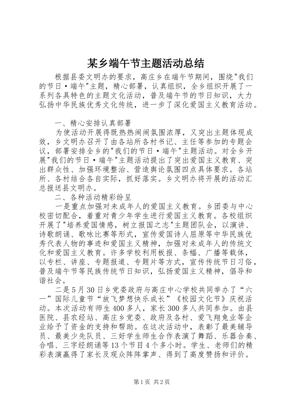 2024年乡端午节主题活动总结_第1页