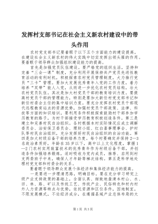 2024年发挥村支部书记在社会主义新农村建设中的带头作用
