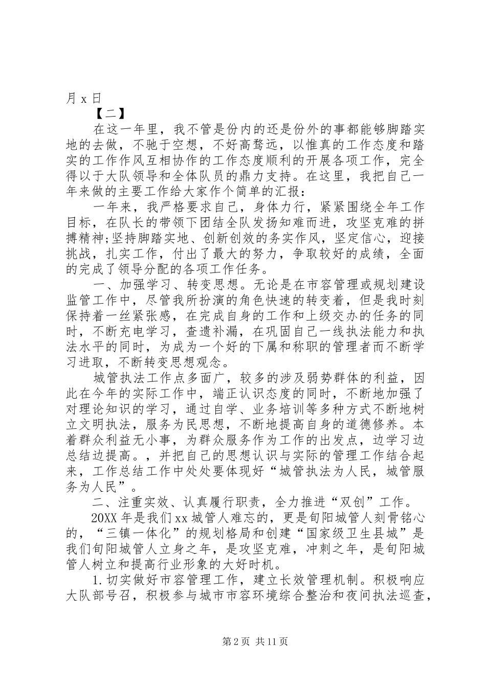 2024年城管个人述职报告范文_第2页