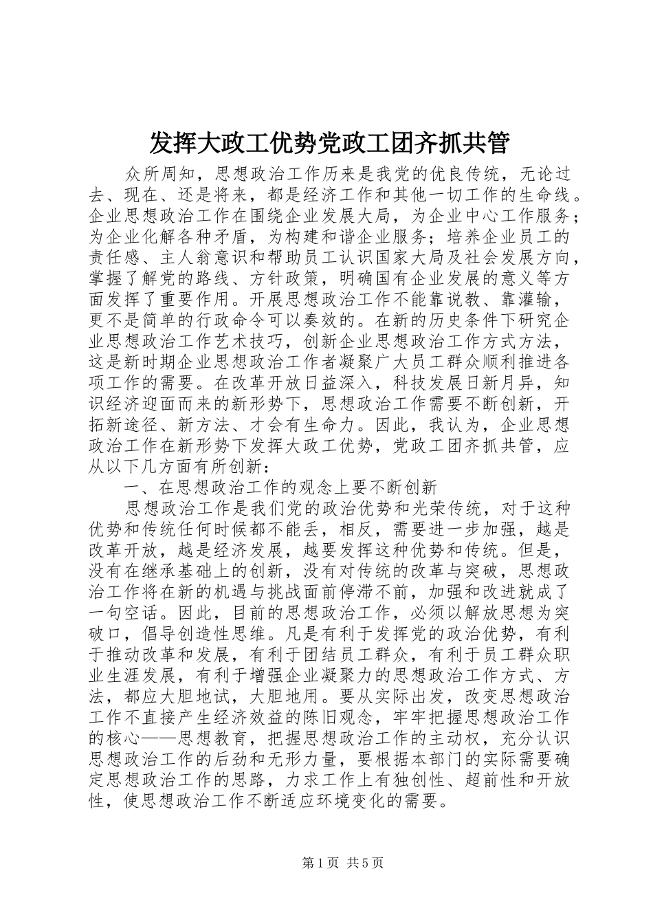 2024年发挥大政工优势党政工团齐抓共管_第1页