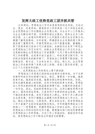 2024年发挥大政工优势党政工团齐抓共管