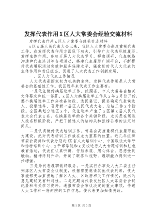 2024年发挥代表作用X区人大常委会经验交流材料