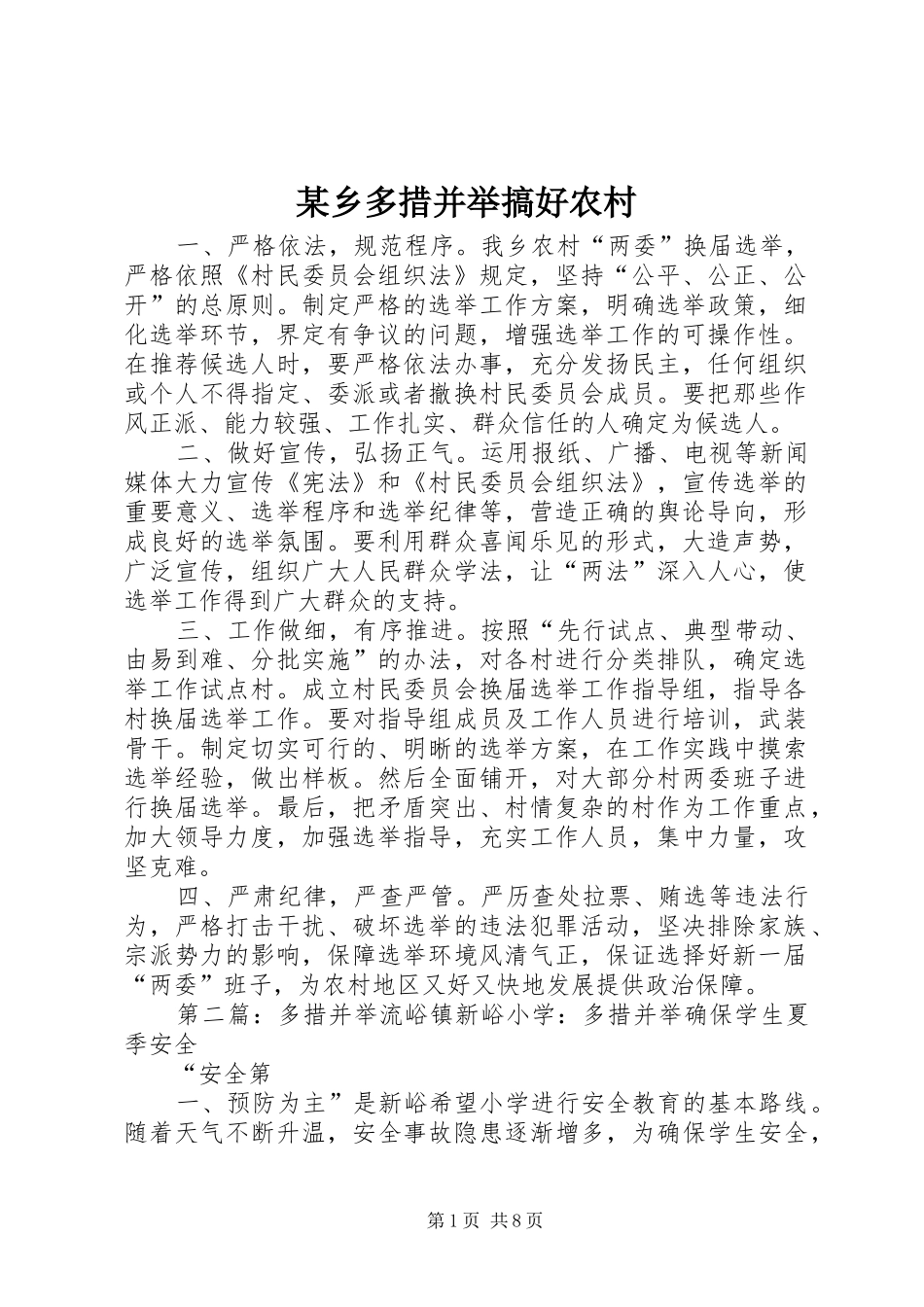 2024年乡多措并举搞好农村_第1页