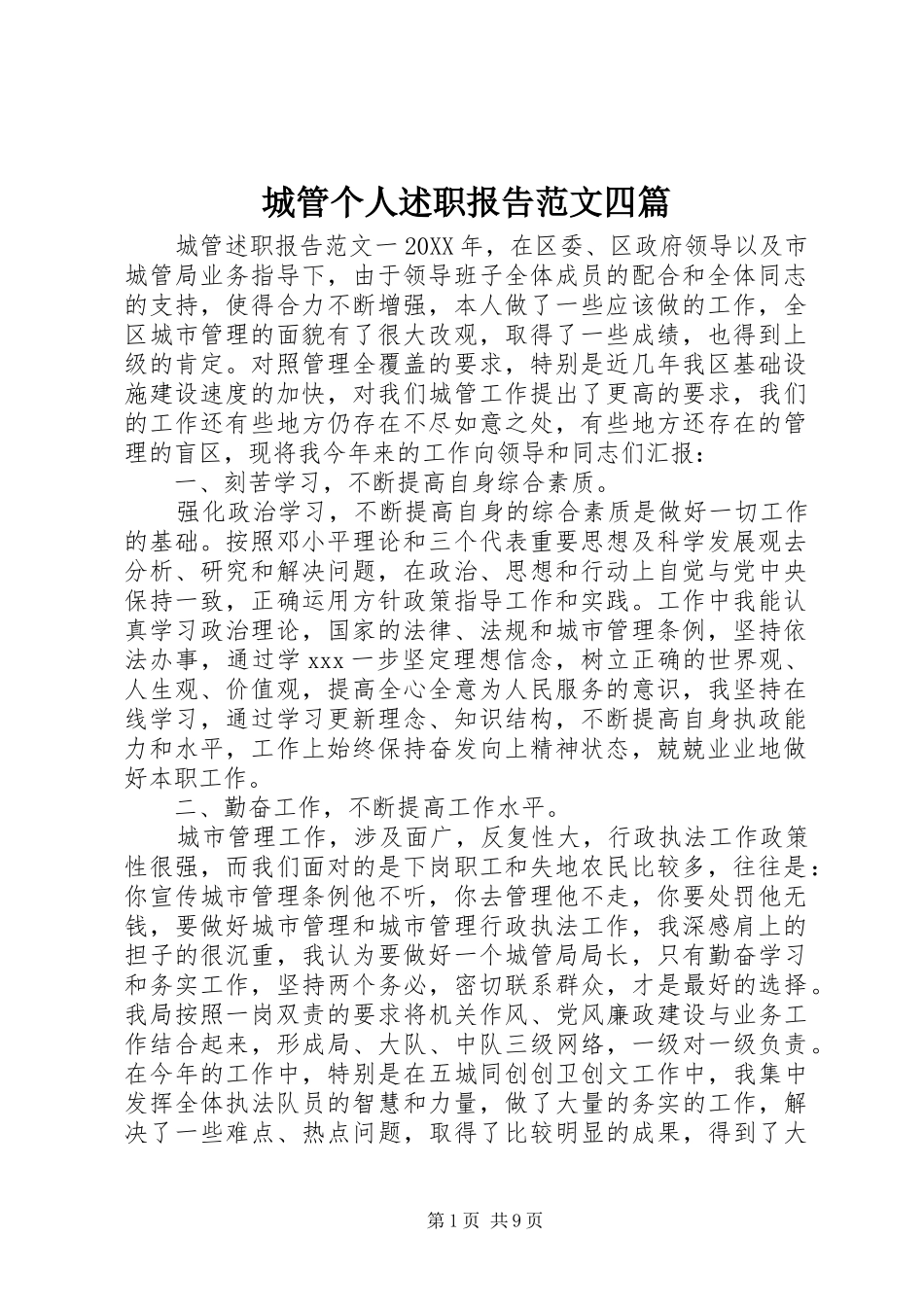 2024年城管个人述职报告范文四篇_第1页