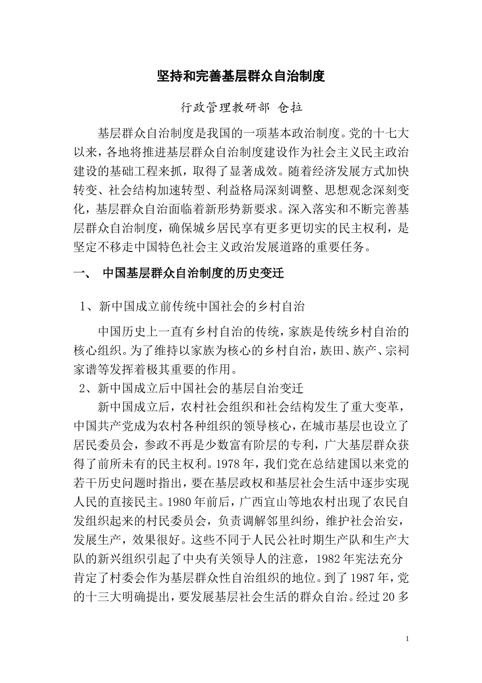 基层群众自治制度提纲_第1页