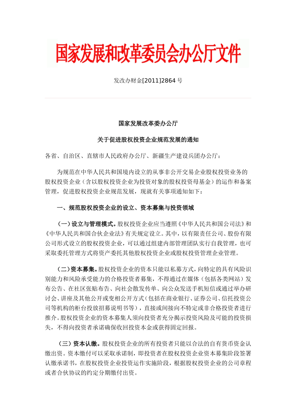 国家发展改革委办公厅关于促进股权投资企业规范发展的通知(同名2820)_第1页