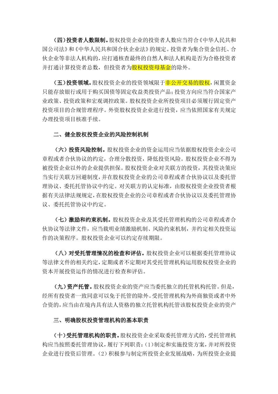 国家发展改革委办公厅关于促进股权投资企业规范发展的通知(同名2820)_第2页