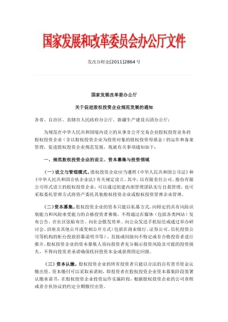 国家发展改革委办公厅关于促进股权投资企业规范发展的通知(同名2820)