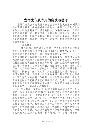 2024年发挥党代表作用的实践与思考