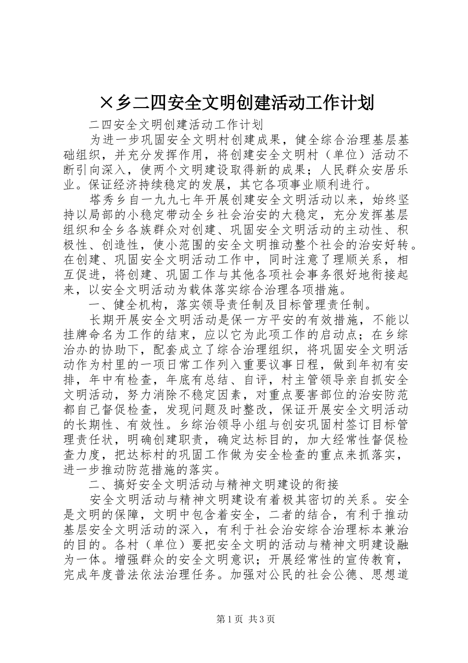 2024年乡二四安全文明创建活动工作计划_第1页