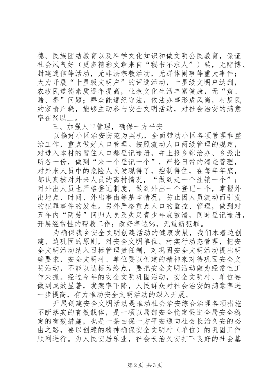 2024年乡二四安全文明创建活动工作计划_第2页