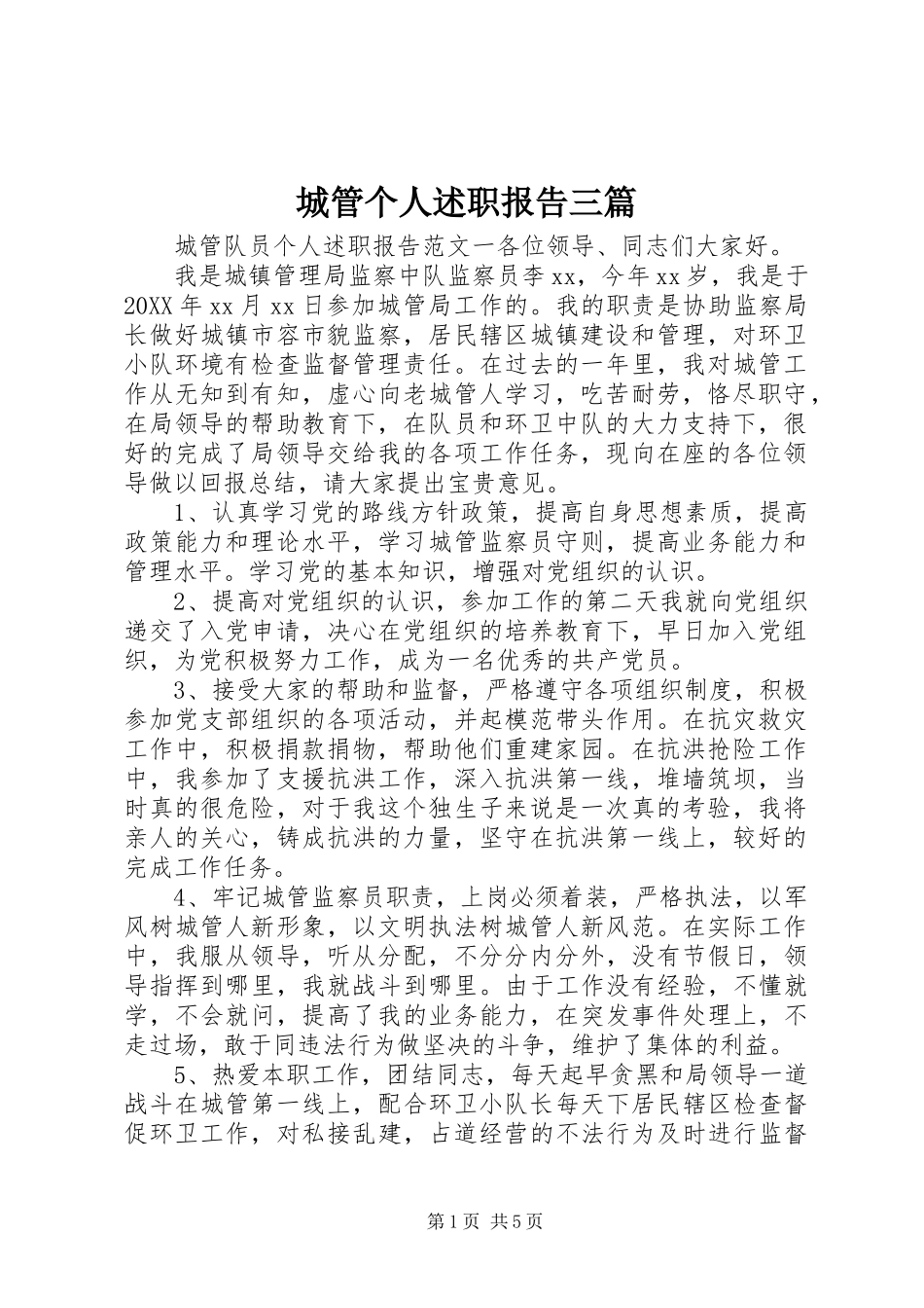 2024年城管个人述职报告三篇_第1页