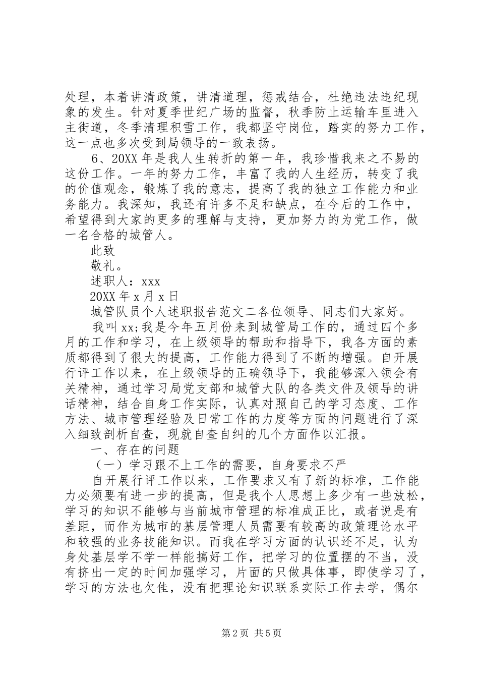 2024年城管个人述职报告三篇_第2页