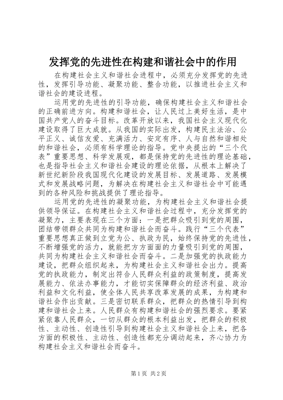 2024年发挥党的先进性在构建和谐社会中的作用_第1页
