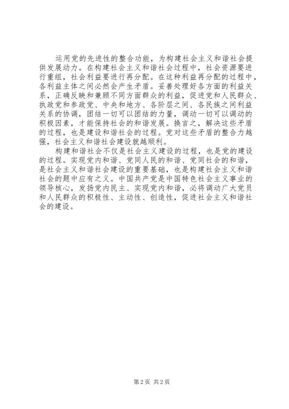 2024年发挥党的先进性在构建和谐社会中的作用_第2页