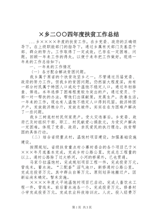 2024年乡二四年度扶贫工作总结
