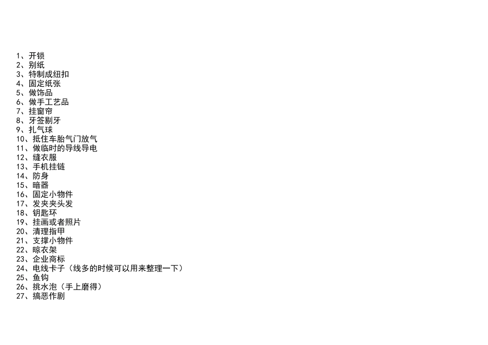 回形针的百种用途_第1页