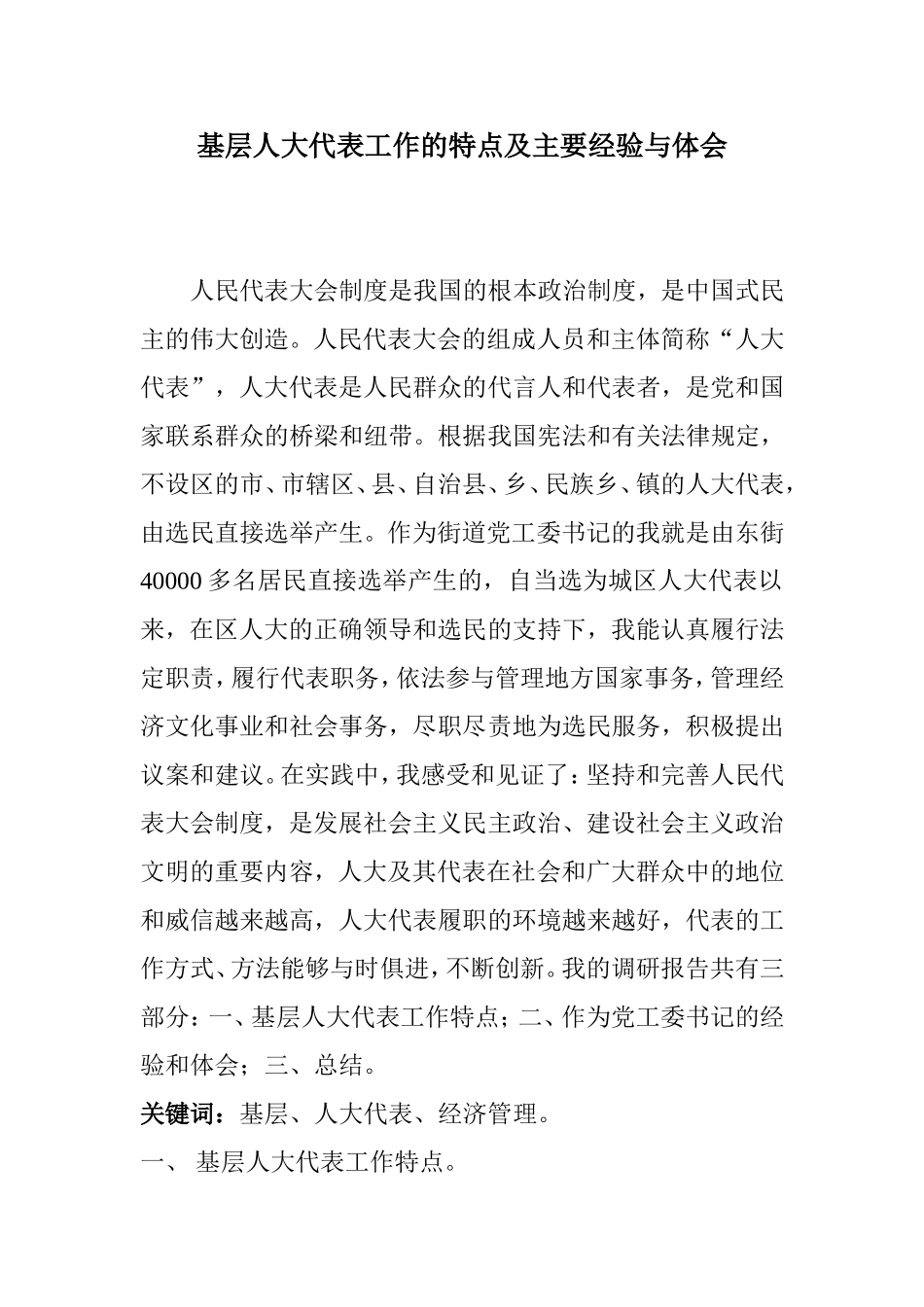 基层人大代表工作的特点及主要经验与体会_第1页