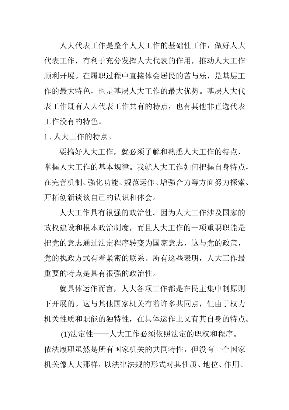 基层人大代表工作的特点及主要经验与体会_第2页