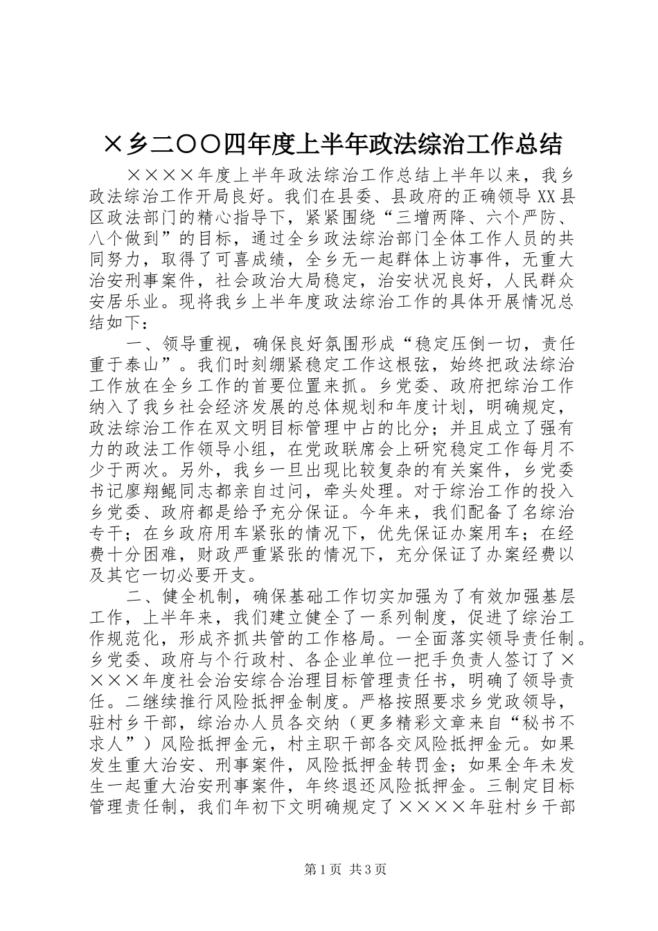 2024年乡二四年度上半年政法综治工作总结_第1页
