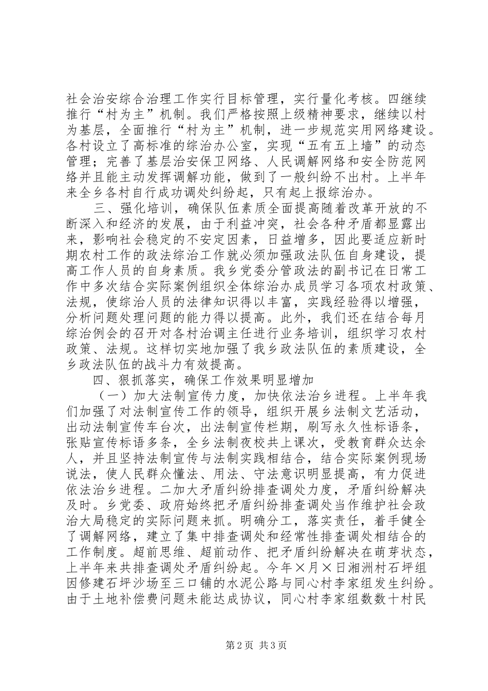 2024年乡二四年度上半年政法综治工作总结_第2页