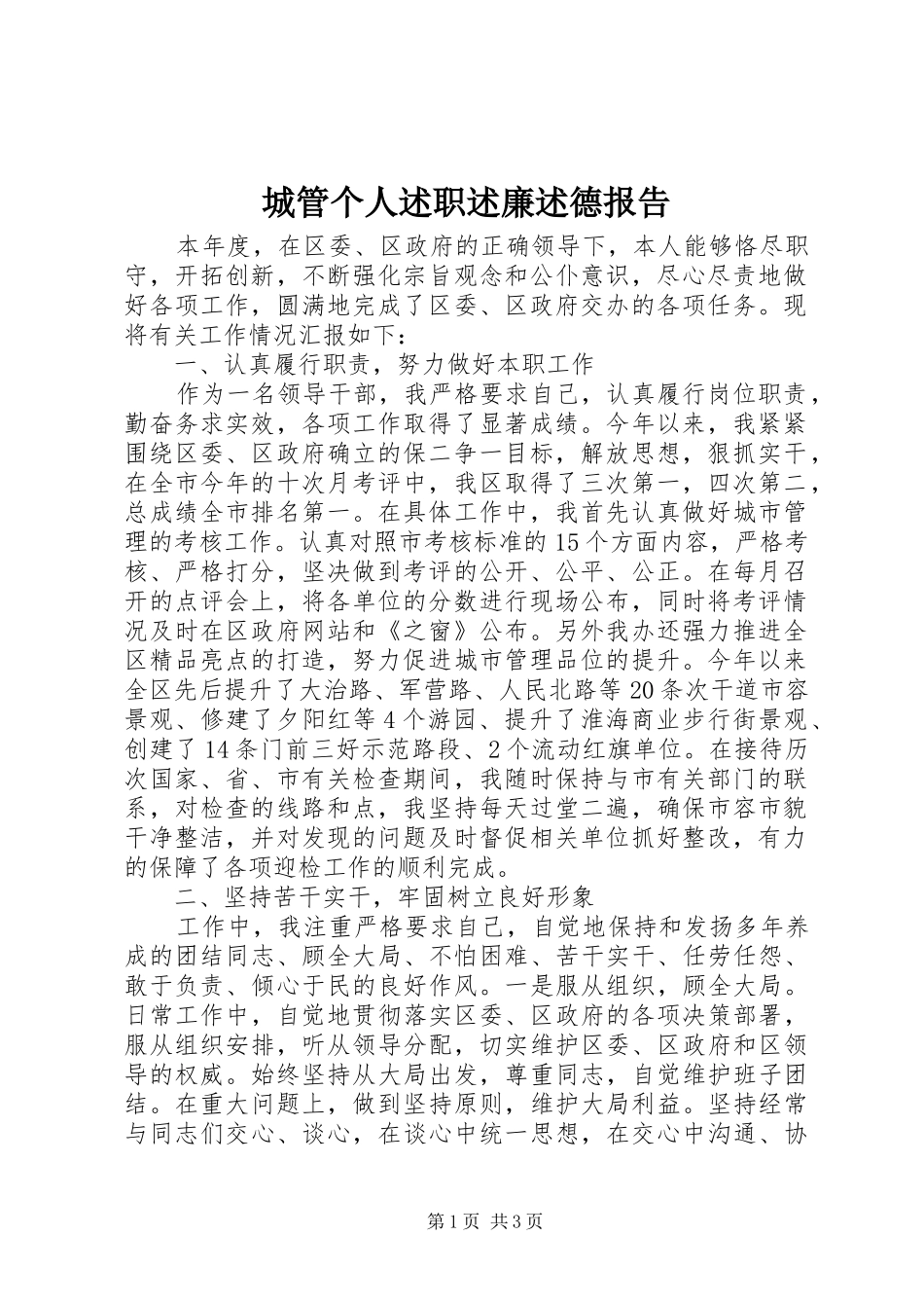 2024年城管个人述职述廉述德报告_第1页