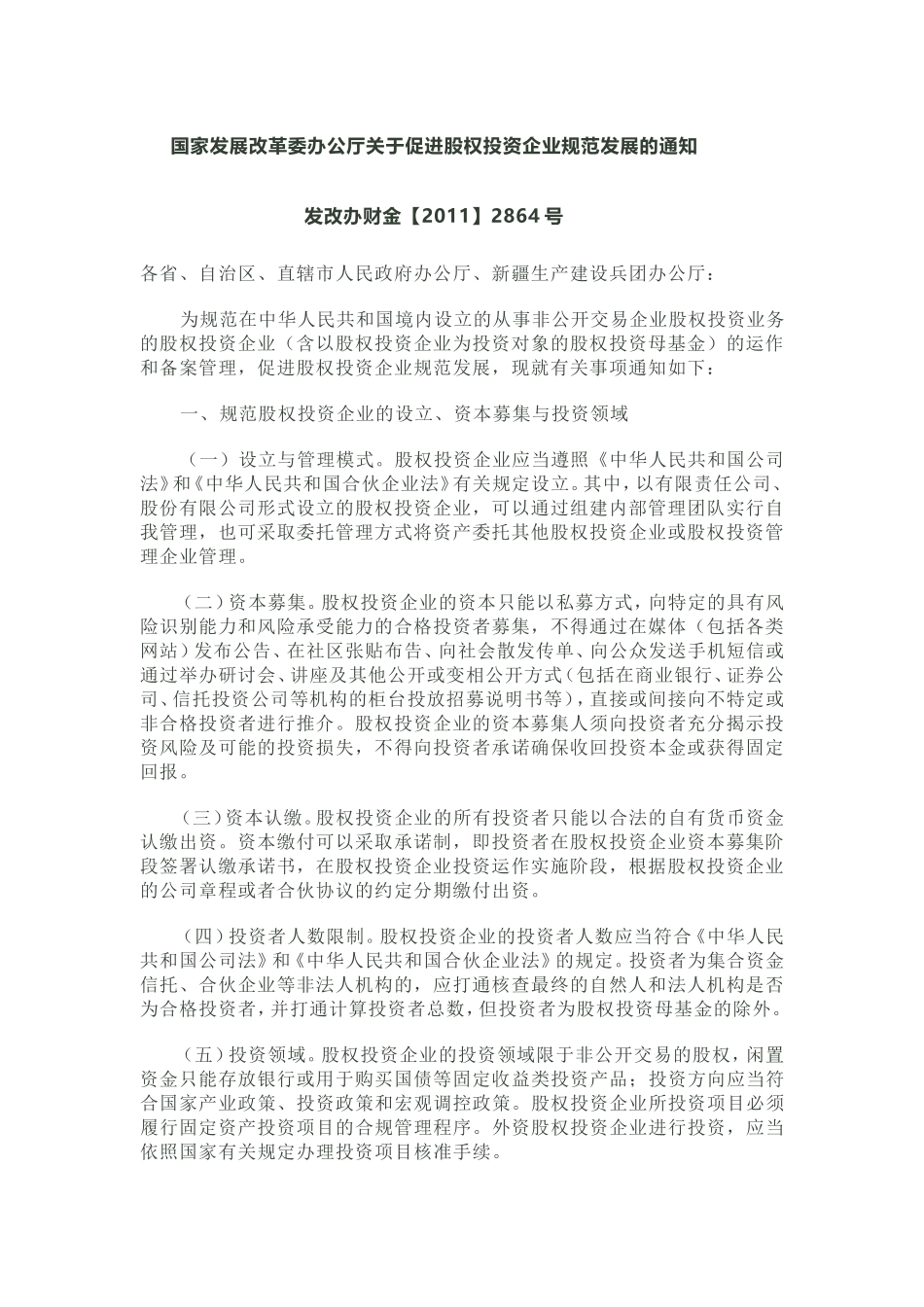 国家发展改革委办公厅关于促进股权投资企业规范发展的通知_第1页