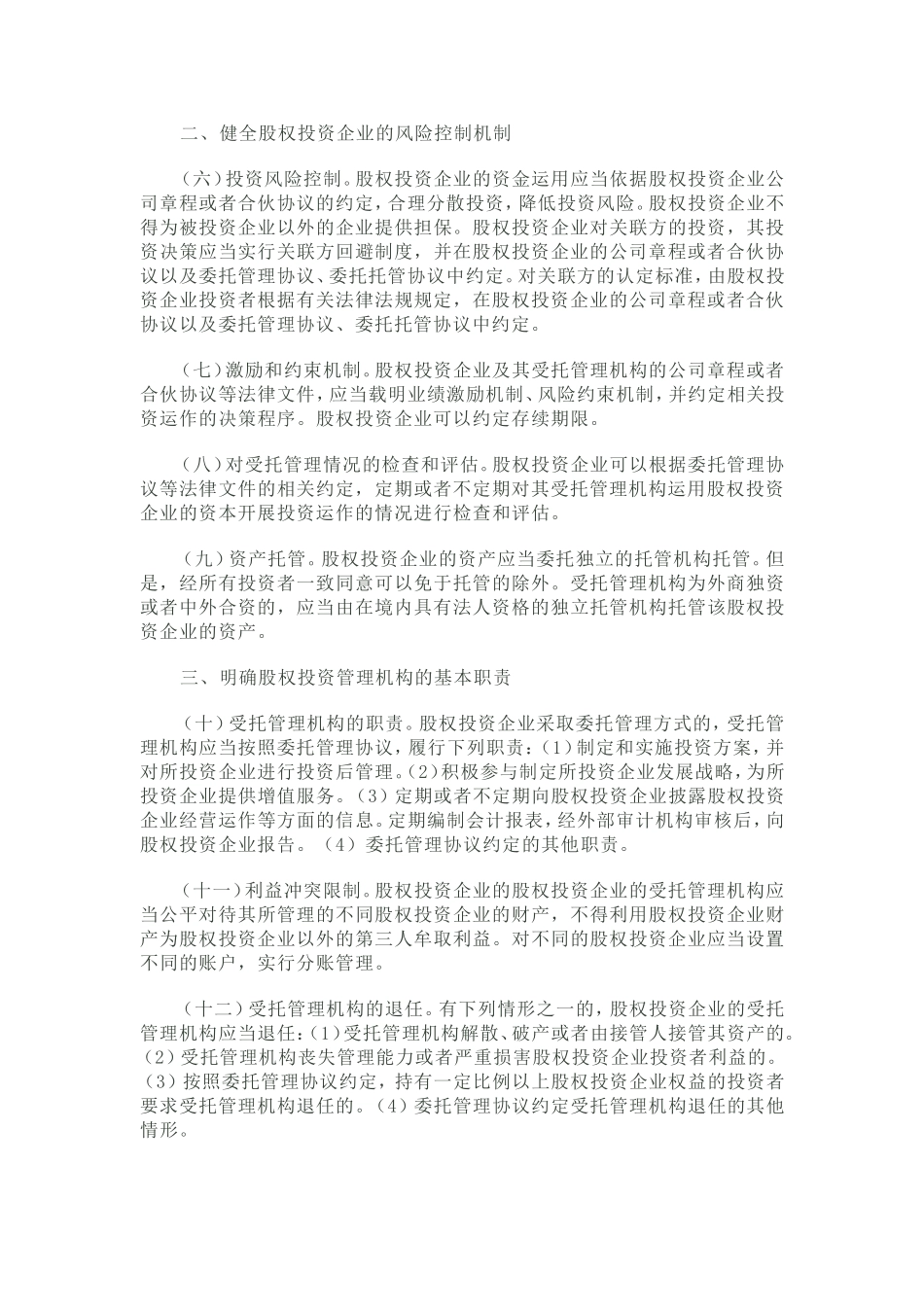 国家发展改革委办公厅关于促进股权投资企业规范发展的通知_第2页