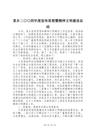 2024年乡二四年度宣传思想暨精神文明建设总结